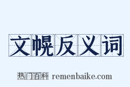 文幌反义词是什么意思的图片